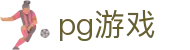 PG游戏 - PG游戏APP下载 - PG GAME官方网站