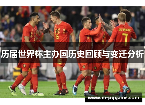 历届世界杯主办国历史回顾与变迁分析