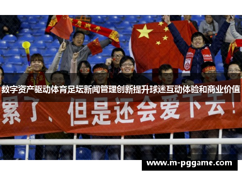 数字资产驱动体育足坛新闻管理创新提升球迷互动体验和商业价值