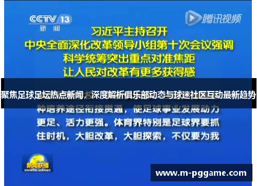 聚焦足球足坛热点新闻，深度解析俱乐部动态与球迷社区互动最新趋势