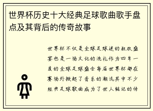 世界杯历史十大经典足球歌曲歌手盘点及其背后的传奇故事
