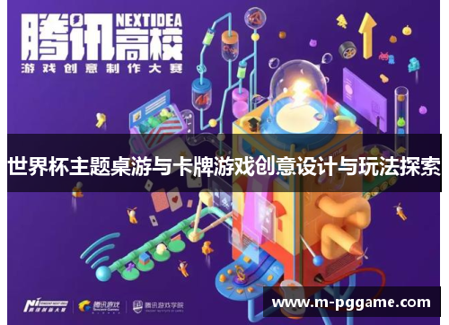 世界杯主题桌游与卡牌游戏创意设计与玩法探索