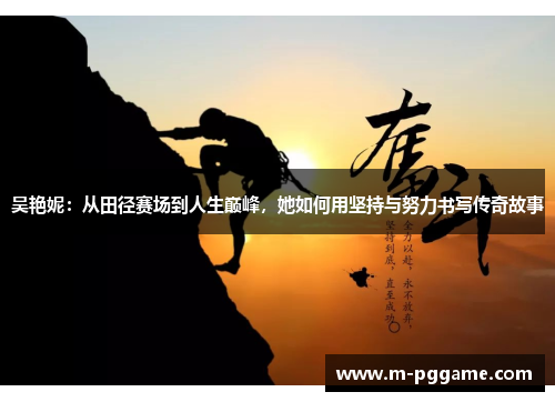 吴艳妮：从田径赛场到人生巅峰，她如何用坚持与努力书写传奇故事