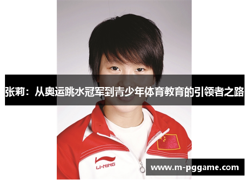 张莉：从奥运跳水冠军到青少年体育教育的引领者之路