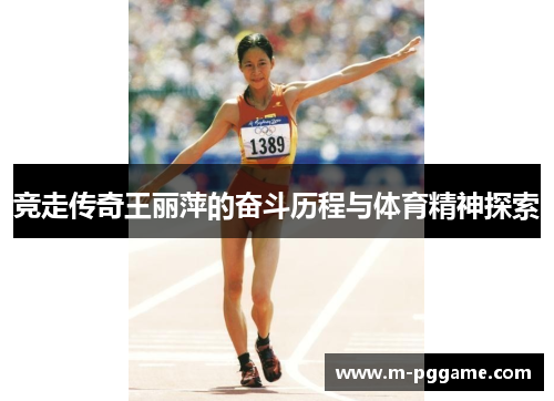 竞走传奇王丽萍的奋斗历程与体育精神探索