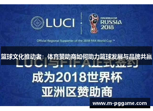 篮球文化推动者：体育赞助商如何助力篮球发展与品牌共赢