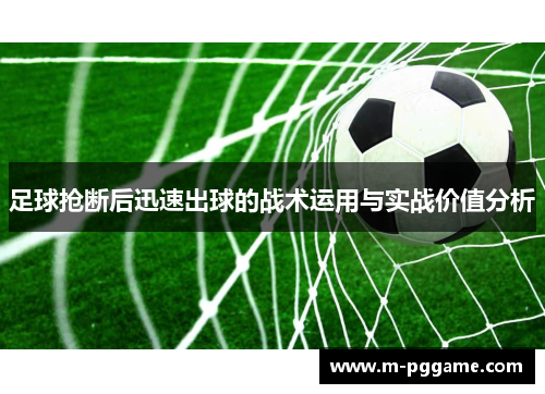 足球抢断后迅速出球的战术运用与实战价值分析