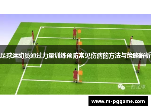 足球运动员通过力量训练预防常见伤病的方法与策略解析