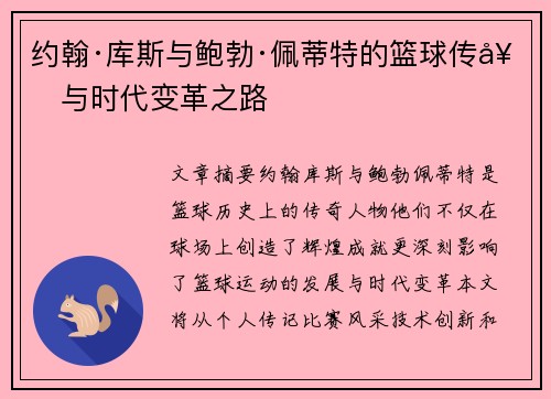 约翰·库斯与鲍勃·佩蒂特的篮球传奇与时代变革之路