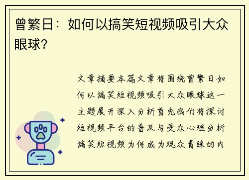 曾繁日：如何以搞笑短视频吸引大众眼球？