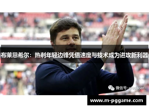 布莱恩希尔：热刺年轻边锋凭借速度与技术成为进攻新利器
