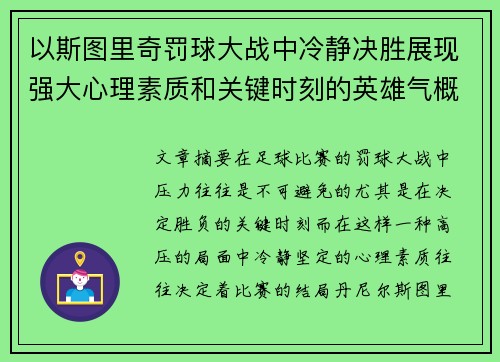 以斯图里奇罚球大战中冷静决胜展现强大心理素质和关键时刻的英雄气概