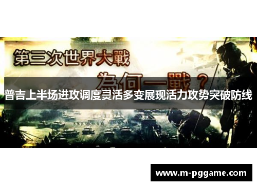 普吉上半场进攻调度灵活多变展现活力攻势突破防线