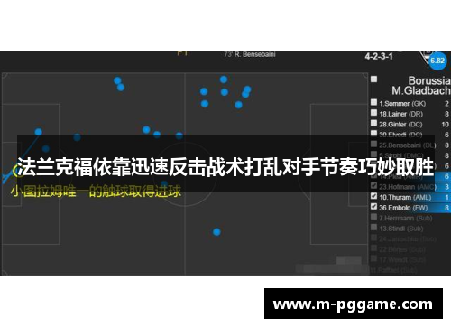 法兰克福依靠迅速反击战术打乱对手节奏巧妙取胜