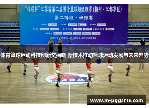 体育篮球运动科技创新奖揭晓 新技术推动篮球运动发展与未来趋势