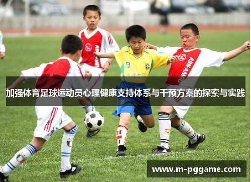 加强体育足球运动员心理健康支持体系与干预方案的探索与实践