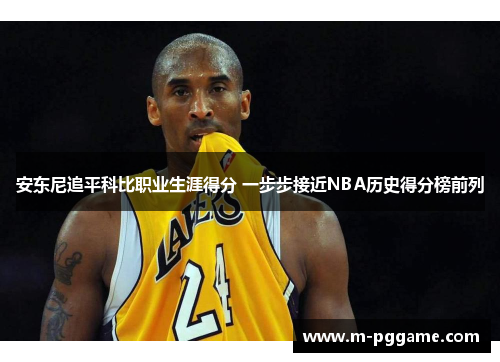 安东尼追平科比职业生涯得分 一步步接近NBA历史得分榜前列