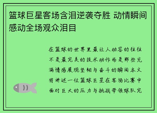 篮球巨星客场含泪逆袭夺胜 动情瞬间感动全场观众泪目