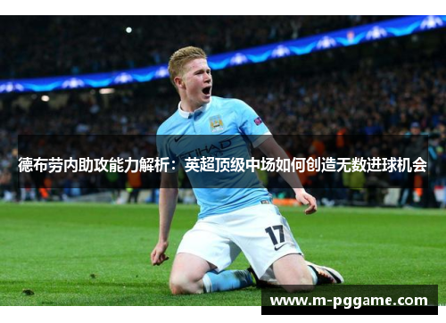 德布劳内助攻能力解析：英超顶级中场如何创造无数进球机会