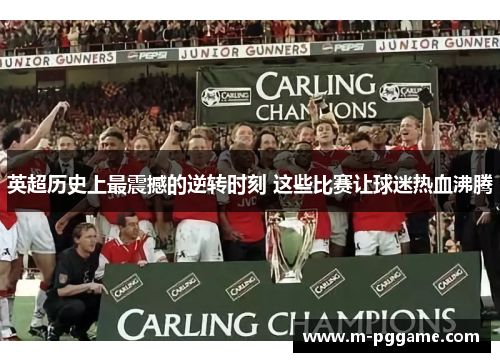 英超历史上最震撼的逆转时刻 这些比赛让球迷热血沸腾