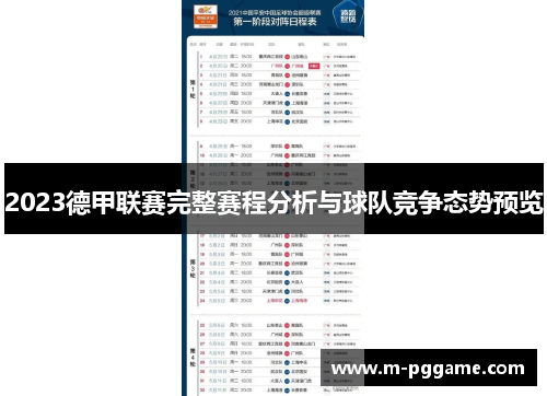 2023德甲联赛完整赛程分析与球队竞争态势预览