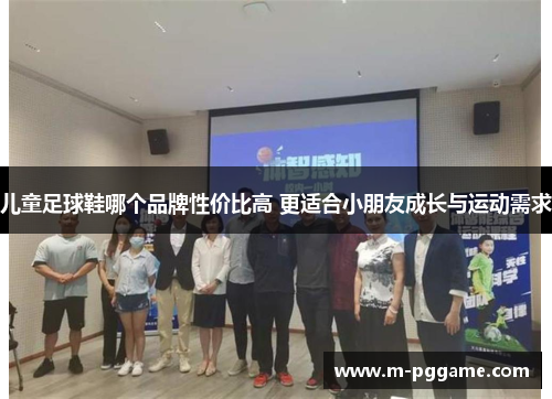 儿童足球鞋哪个品牌性价比高 更适合小朋友成长与运动需求