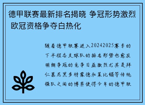 德甲联赛最新排名揭晓 争冠形势激烈 欧冠资格争夺白热化