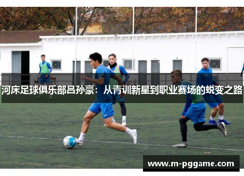 河床足球俱乐部吕孙豪：从青训新星到职业赛场的蜕变之路