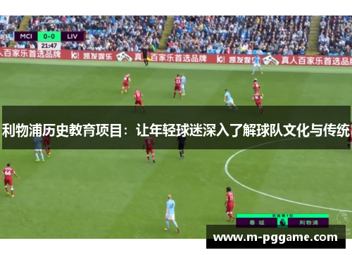 利物浦历史教育项目：让年轻球迷深入了解球队文化与传统