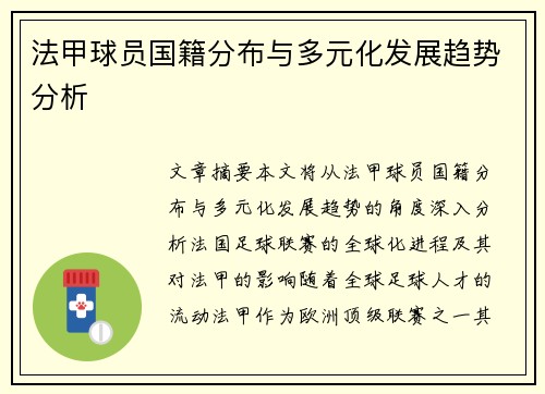 法甲球员国籍分布与多元化发展趋势分析