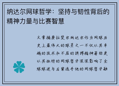 纳达尔网球哲学：坚持与韧性背后的精神力量与比赛智慧