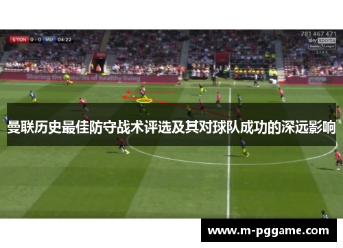 曼联历史最佳防守战术评选及其对球队成功的深远影响