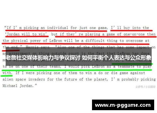 老詹社交媒体影响力与争议探讨 如何平衡个人表达与公众形象