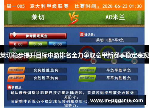 莱切稳步提升目标中游排名全力争取意甲新赛季稳定表现