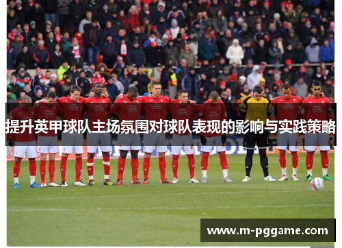 提升英甲球队主场氛围对球队表现的影响与实践策略
