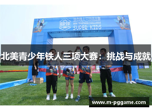北美青少年铁人三项大赛：挑战与成就