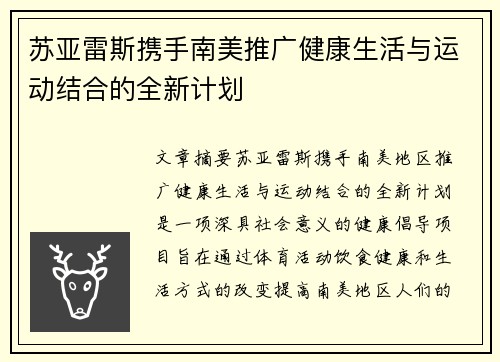苏亚雷斯携手南美推广健康生活与运动结合的全新计划