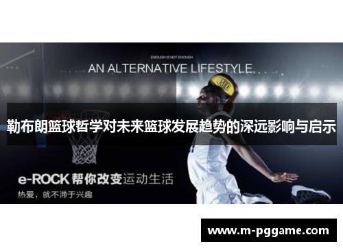 勒布朗篮球哲学对未来篮球发展趋势的深远影响与启示