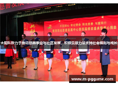 太阳队致力于推动慈善事业与社区发展，积极贡献力量支持社会福利与成长