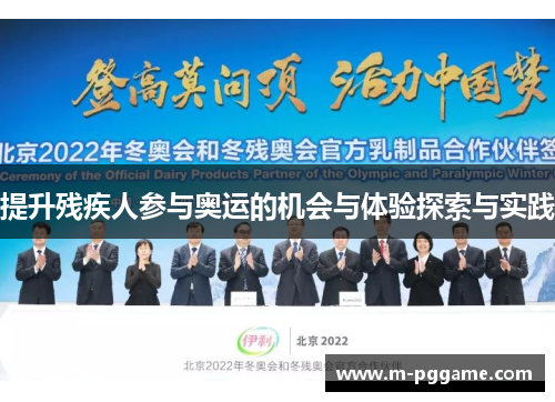 提升残疾人参与奥运的机会与体验探索与实践