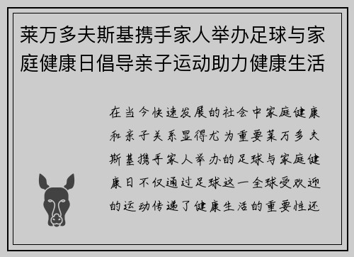莱万多夫斯基携手家人举办足球与家庭健康日倡导亲子运动助力健康生活