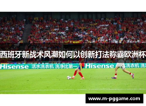西班牙新战术风潮如何以创新打法称霸欧洲杯