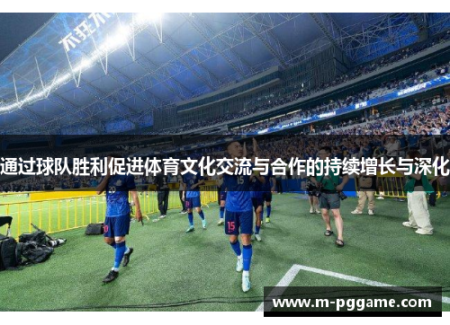 通过球队胜利促进体育文化交流与合作的持续增长与深化