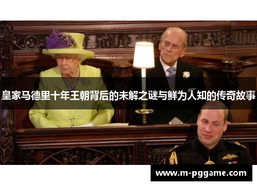 皇家马德里十年王朝背后的未解之谜与鲜为人知的传奇故事