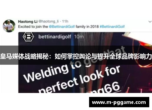 皇马媒体战略揭秘：如何掌控舆论与提升全球品牌影响力