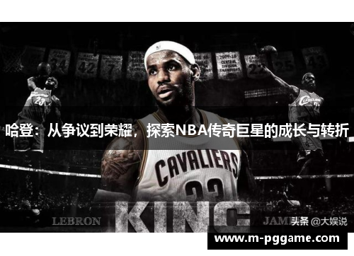 哈登：从争议到荣耀，探索NBA传奇巨星的成长与转折