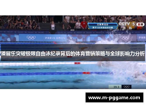 潘展乐突破极限自由泳纪录背后的体育营销策略与全球影响力分析