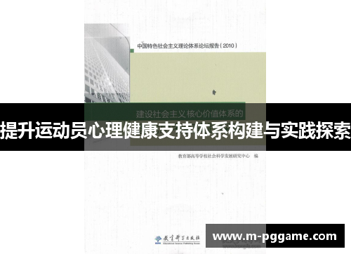 提升运动员心理健康支持体系构建与实践探索