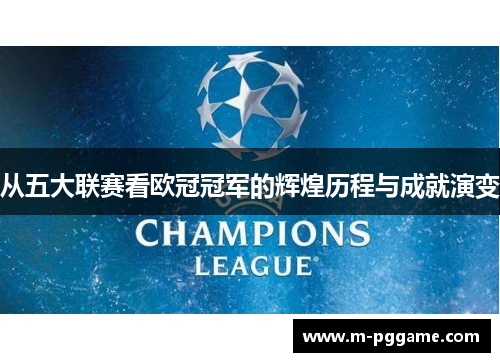 从五大联赛看欧冠冠军的辉煌历程与成就演变