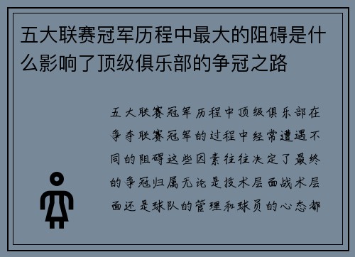 五大联赛冠军历程中最大的阻碍是什么影响了顶级俱乐部的争冠之路